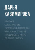 Краткое содержание «Чемпионы продаж. Что и как лучшие продавцы в мире делают иначе»