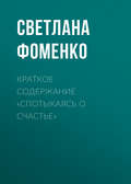 Краткое содержание «Спотыкаясь о счастье»