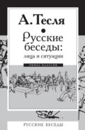 Русские беседы: лица и ситуации