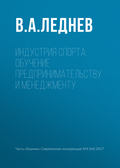 Индустрия спорта: обучение предпринимательству и менеджменту