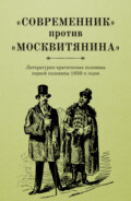 «Современник» против «Москвитянина». Литературно-критическая полемика первой половины 1850-х годов