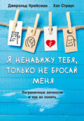 Я ненавижу тебя, только не бросай меня. Пограничные личности и как их понять