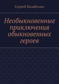 Необыкновенные приключения обыкновенных героев