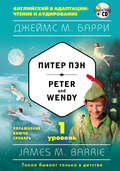 Питер Пэн \/ Peter and Wendy. 1 уровень (+MP3)