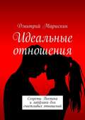 Идеальные отношения. Секреты Востока и лайфхаки для счастливых отношений