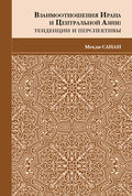 Взаимоотношения Ирана и Центральной Азии. Тенденции и перспективы