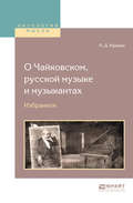 О чайковском, русской музыке и музыкантах. Избранное