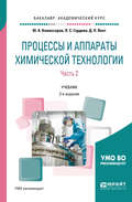 Процессы и аппараты химической технологии. В 5 ч. Часть 2 2-е изд., пер. и доп. Учебник для академического бакалавриата