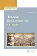 История византийской империи в 8 т. Том 4