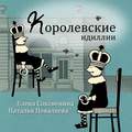 Королевские идиллии