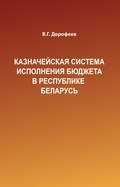 Казначейская система исполнения бюджета в Республике Беларусь