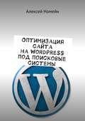 Оптимизация сайта на WordPress под поисковые системы