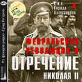 Февральская революция и отречение Николая II. Лекция 4