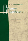 Сборник Курбского. Том I: Исследование книжной культуры