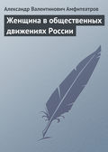 Женщина в общественных движениях России