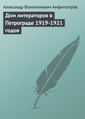 Дом литераторов в Петрограде 1919-1921 годов