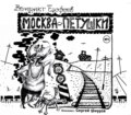 Москва – Петушки