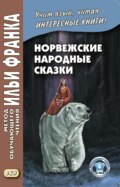 Норвежские народные сказки. Из собрания Петера Кристена Асбьёрнсена и Йоргена Му \/ Asbjørnsen og Мое. Norske folkeeventyr