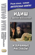 Идиш с Шолом-Алейхемом. Избранные рассказы \/ שלום עליכם