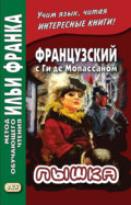 Французский с Ги де Мопассаном. Пышка \/ Guy de Maupassant. Boule de suif