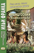 Французский с Альфонсом Доде. Арлезианка. Избранные рассказы \/ Alphonse Daudet. L’Arlésienne