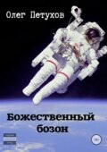 Божественный бозон. Сборник