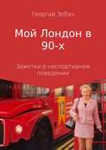 Мой Лондон в 90-х