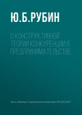 О конструктивной теории конкуренции в предпринимательстве