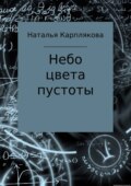 Небо цвета пустоты