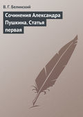 Сочинения Александра Пушкина. Статья первая