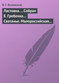 Ластовка. …Собрал Е. Гребенка… Сватанье. Малороссийская опера в трех действиях. Сочинение Основьяненка