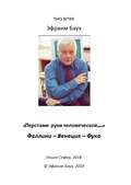 «Перстами руки человеческой…». Феллини – Венеция – Фуко