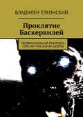 Проклятие Баскервилей. Первоначальная рукопись сэра Артура Конан Дойла