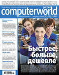Журнал Computerworld Россия №05\/2012