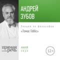 Лекция «Томас Гоббс»