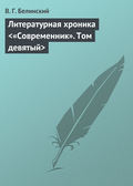 Литературная хроника «Современник». Том девятый