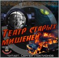 Театр старых мишеней