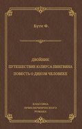 Двойник. Путешествие Юлиуса Пингвина. Повесть о Диком Человеке (сборник)