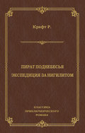 Пират поднебесья. Экспедиция за нигилитом (сборник)