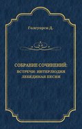 Собрание сочинений. Встречи: Интерлюдия. Лебединая песня