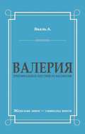 Валерия. Триумфальное шествие из катакомб