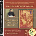 Беседа 57. Второе послание к Коринфянам. Глава 12, стих 11 – глава 13