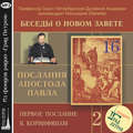 Беседа 26. Первое послание к Коринфянам. Глава 8 – глава 9