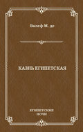 Казнь египетская