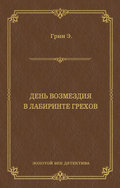 День возмездия. В лабиринте грехов (сборник)