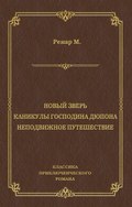 Новый зверь. Каникулы господина Дюпона. Неподвижное путешествие