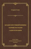 Загадки опустевшей хижины. Саджо и ее бобры