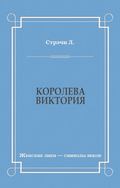 Королева Виктория