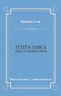 Гетера Лаиса (Под солнцем Афин)