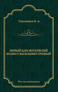 Первый царь московский Иоанн IV Васильевич Грозный